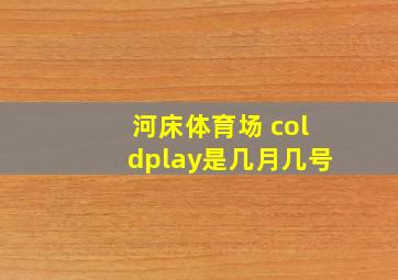 河床体育场 coldplay是几月几号